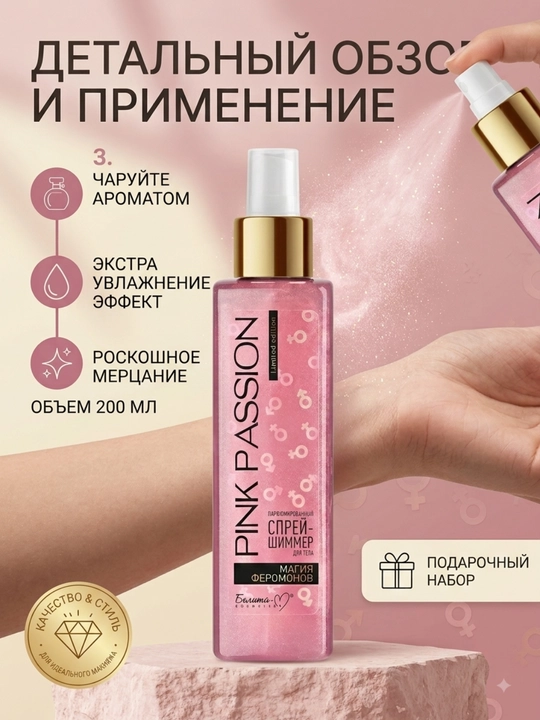 Уход за телом Pink Passion с феромонами и шиммером: спрей, крем, гель, скраб, баттер