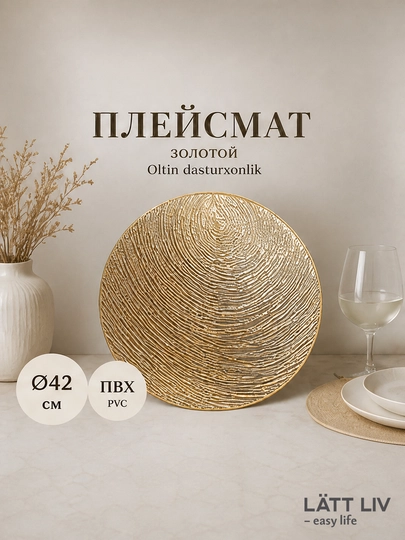 Плейсмат LÄTT LIV  для сервировки стола, круглые, прямоугольные модели, разные дизайны - 