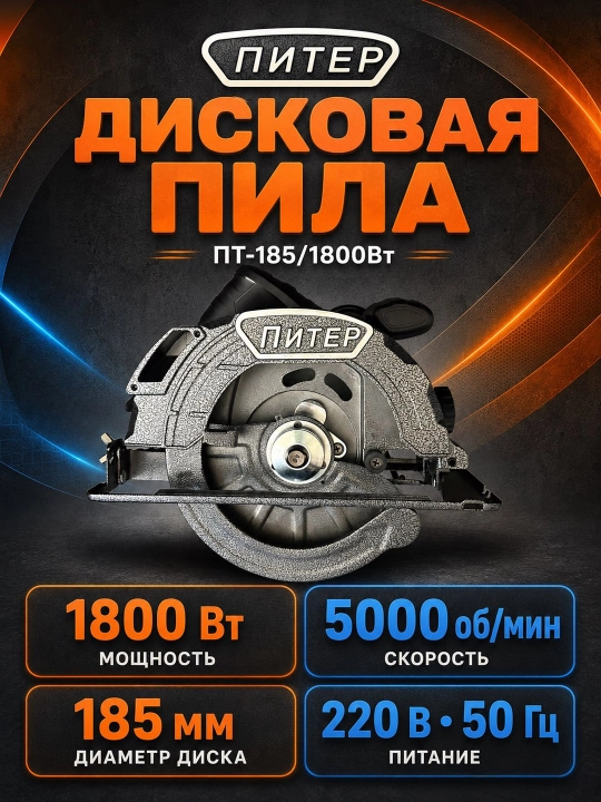 Diskli arra ПИТЕР ПТ-185/1800 Вт. Qurilish va ta’mirlash ishlari - 