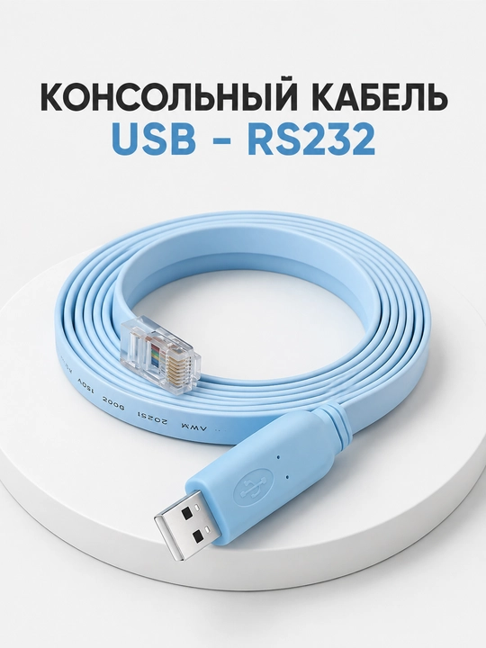 RJ45 Console кабель 155 см для роутеров, коммутаторов и серверов - 