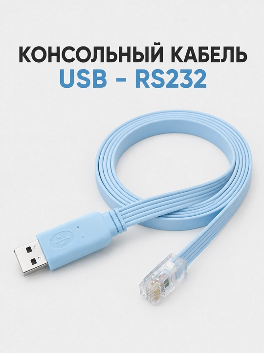 RJ45 Console кабель 155 см для роутеров, коммутаторов и серверов