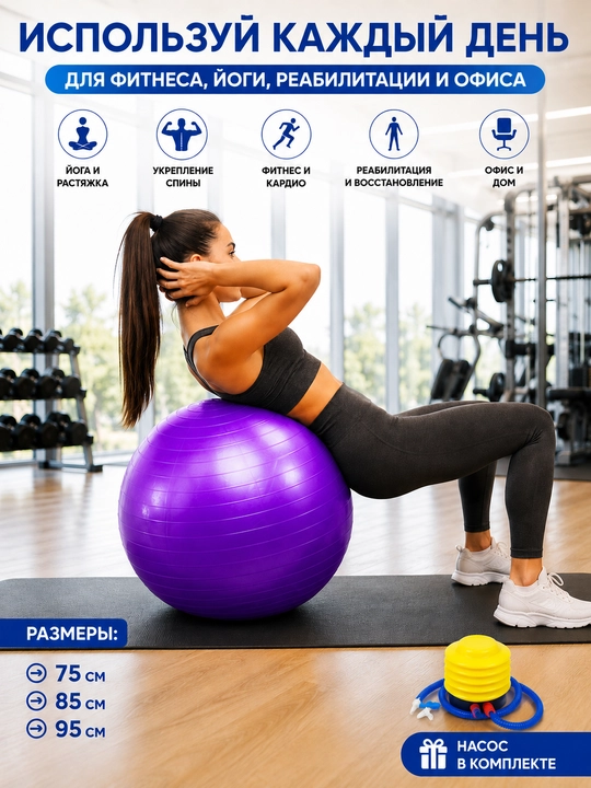 Fitnes, fitbol, yoga to‘pi, tikansiz, diametri 75, 85 sm, homiladorlar uchun, nasos bilan