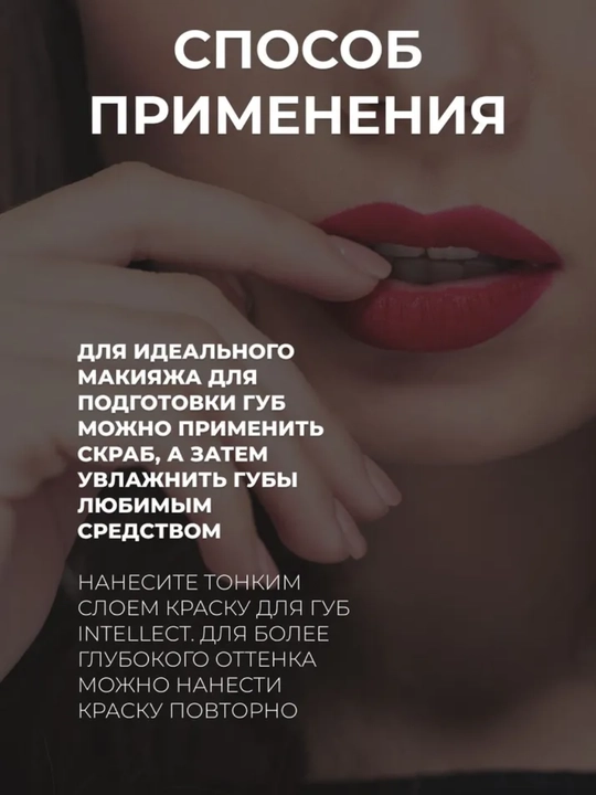 Краска для губ Intellect матовая, тон 1 wake up cal, Belor Design