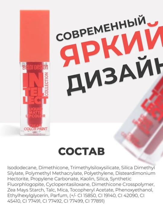 Краска для губ Intellect матовая, тон 1 wake up cal, Belor Design