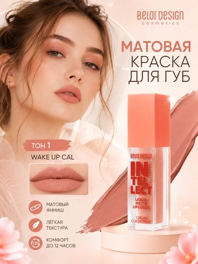 Краска для губ Intellect матовая, тон 1 wake up cal, Belor Design - 