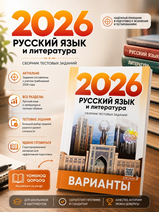 2026 Рус тили ва адабиёти, тест топшириқлари тўплами - 