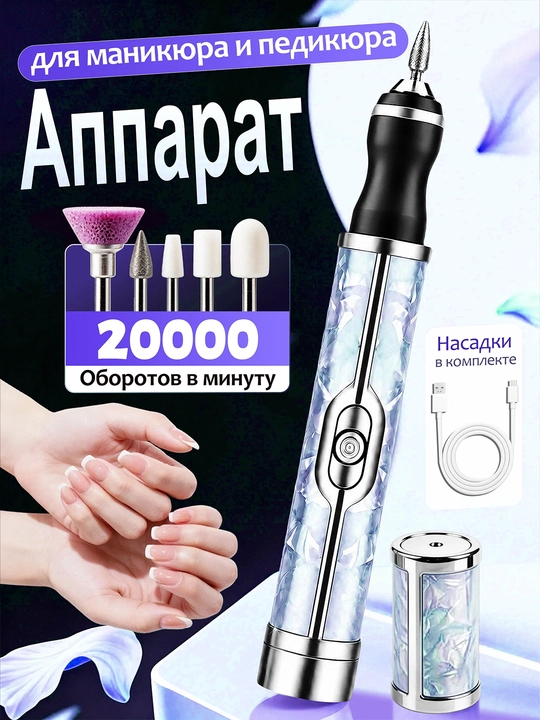 Аппарат для маникюра и педикюра, беспроводной, 20000 об/мин, с насадками - 
