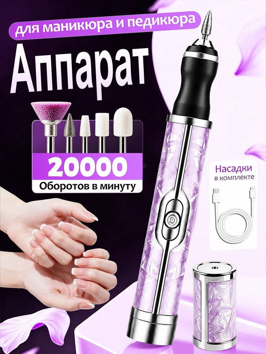 Аппарат для маникюра и педикюра, беспроводной, 20000 об/мин, с насадками - 