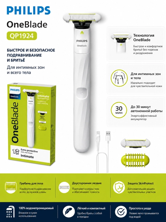 Philips OneBlade Intimate QP1924 intim sohalar va tana uchun trimmer, Wet & Dry - 