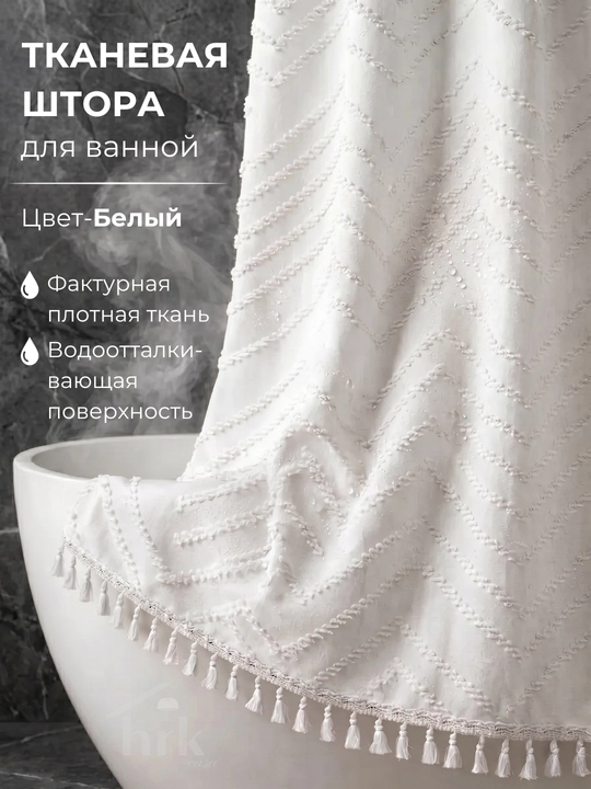 Штора для ванной, тканевая, водоотталкивающая, 183 х 183 см - 