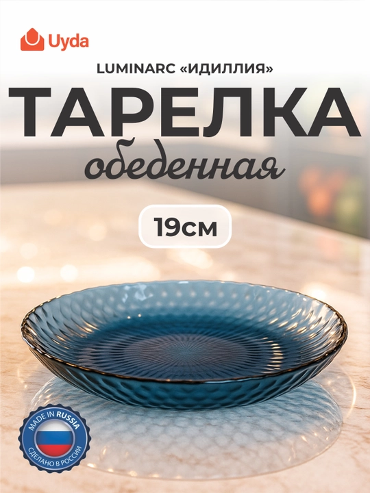 Тарелка обеденная LUMINARC "IDILLIYA" LONDON TOPAZ Q1315, 19 см, 1 шт