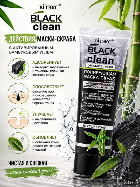 BLACK CLEAN yuz niqobi, gel asosidagi chuqur tozalash, 75 ml, Vitex