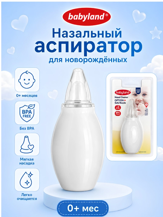 Назальный аспиратор для новорождённых Babyland, ручной, с мягкой насадкой - 