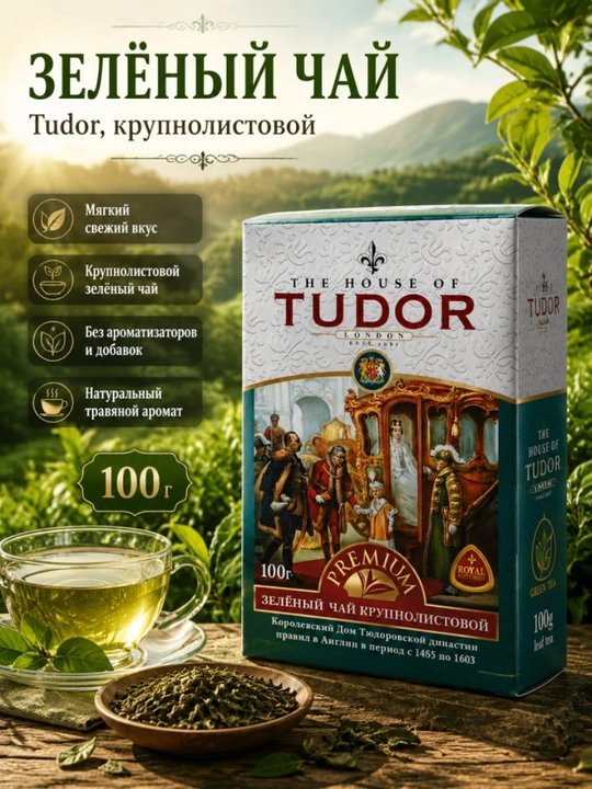 Крупнолистовой зеленый чай Tudor, 100 г - 