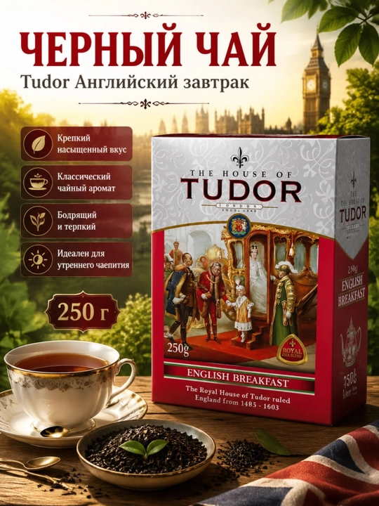 Choy Tudor Ingliz nonushtasi, 250 g - 