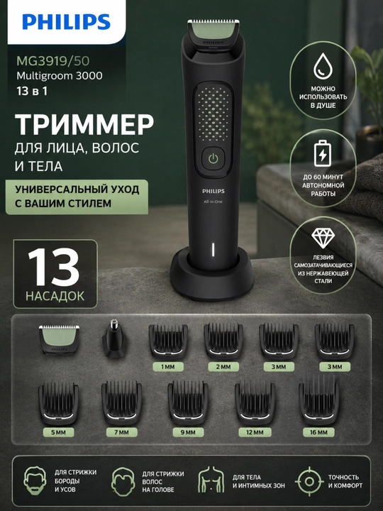 Philips MG3919/50 Multigroom Series 3000, многофункциональный триммер 13 в 1 - 