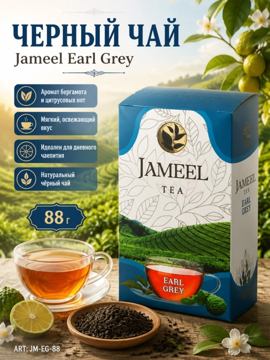 Чай чёрный Jameel Earl Grey, 88 г - 