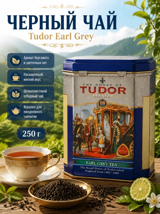 Choy Tudor Earl Grey, 250 g - 