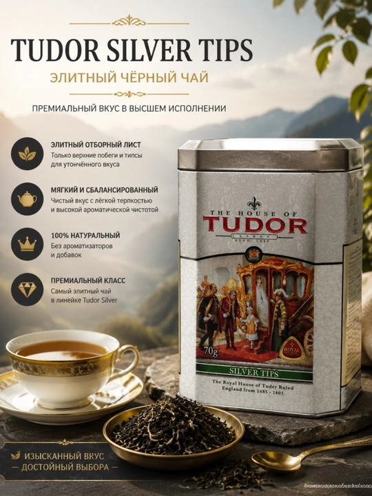 Choy Tudor Silver Tips, 70 g - 