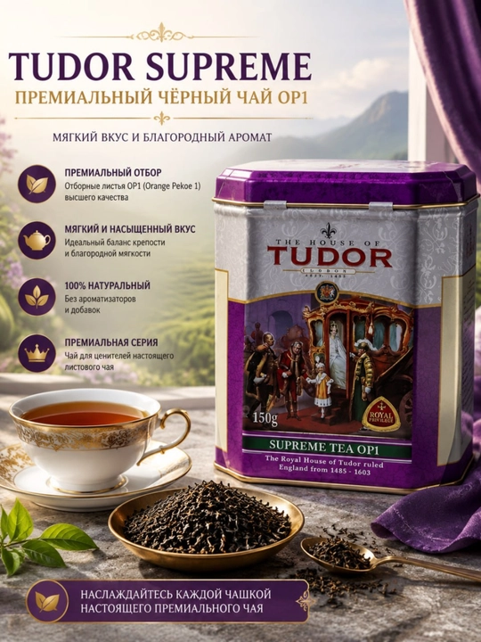 Choy Tudor Supreme, 150 g - 
