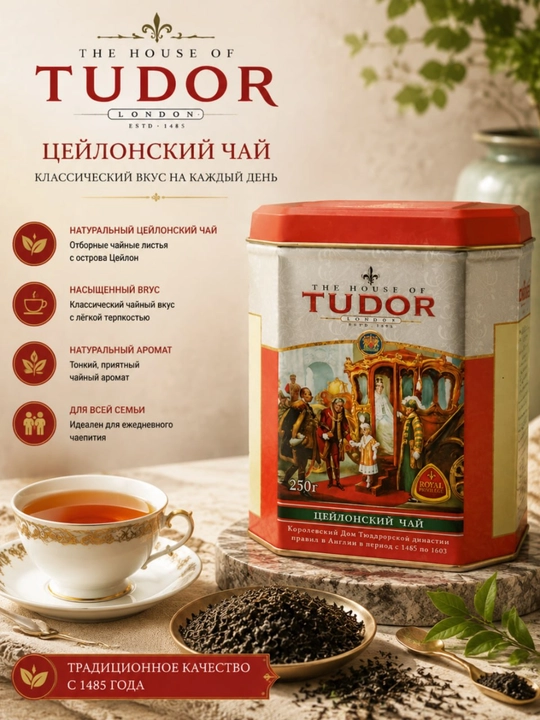 Seylon qora choy TUDOR, 250 g - 