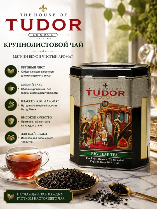 Yirik bargli choy Tudor, 150 g - 