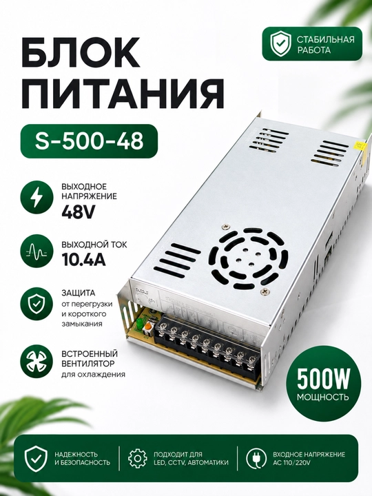 Блок питания S-500-48 — 48V 10A - 