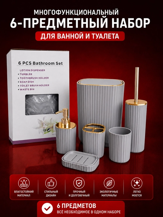 Многофункциональный 6-предметный набор для ванной и туалета