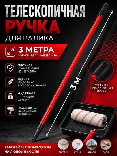 Палка удлинитель для валика 1.2 м- 2 м -3 м -6 м - 