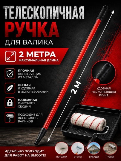 Палка удлинитель для валика 1.2 м- 2 м -3 м -6 м - 