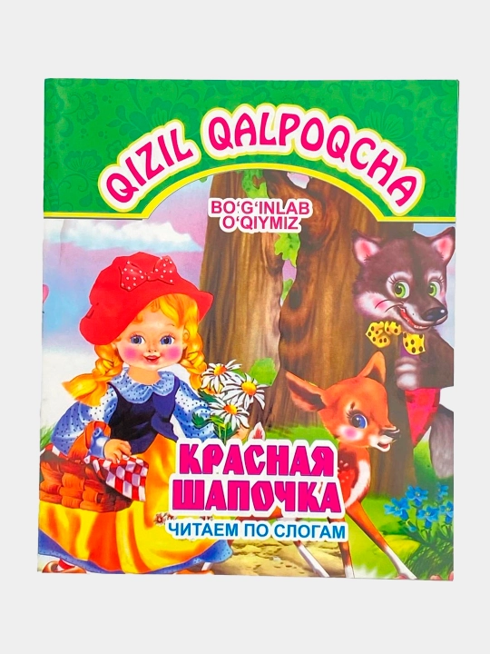 Bog'inlab o'qiymiz: Qizil qalpoqcha, o'zbek/rus - 