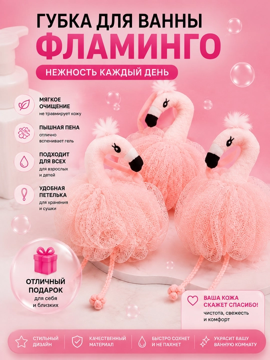 Эстетичная мочалка, розовый фламинго, милый, необычный образ - 