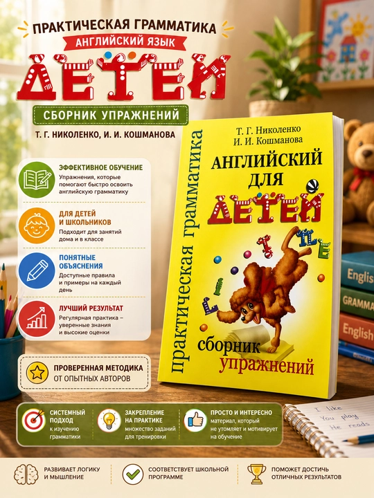 Болалар учун инглиз тили, машқлар тўплами, Т. Г. Николенко, И. И. Кошманова - 