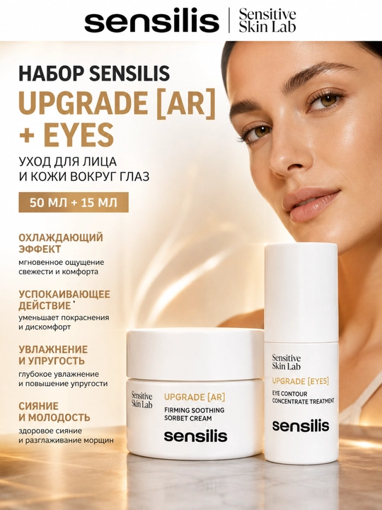 Антивозрастной крем для лица и глаз Sensilis Upgrade AR + Eyes, набор 50 мл + 15 мл - 