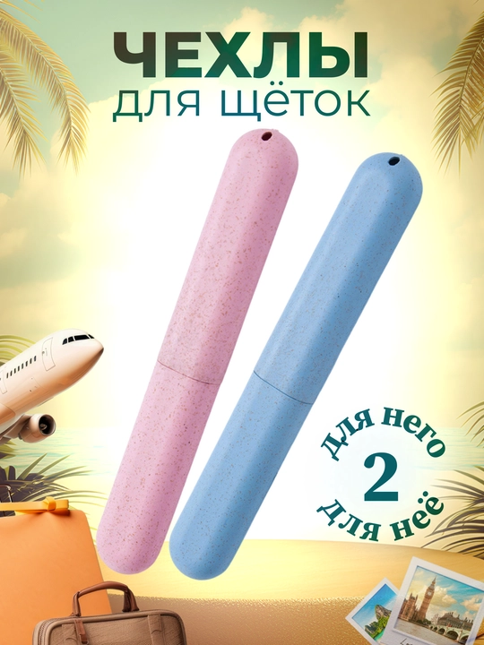 Дорожные футляры для зубных щеток, набор из 2 штук, MAXHOCHU - 