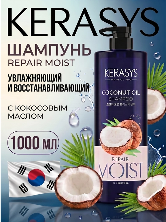 Шампунь - Для сухих волос, глубоко увлажняет, Kerasys Coconut Oil, Корея, 1000 мл - 