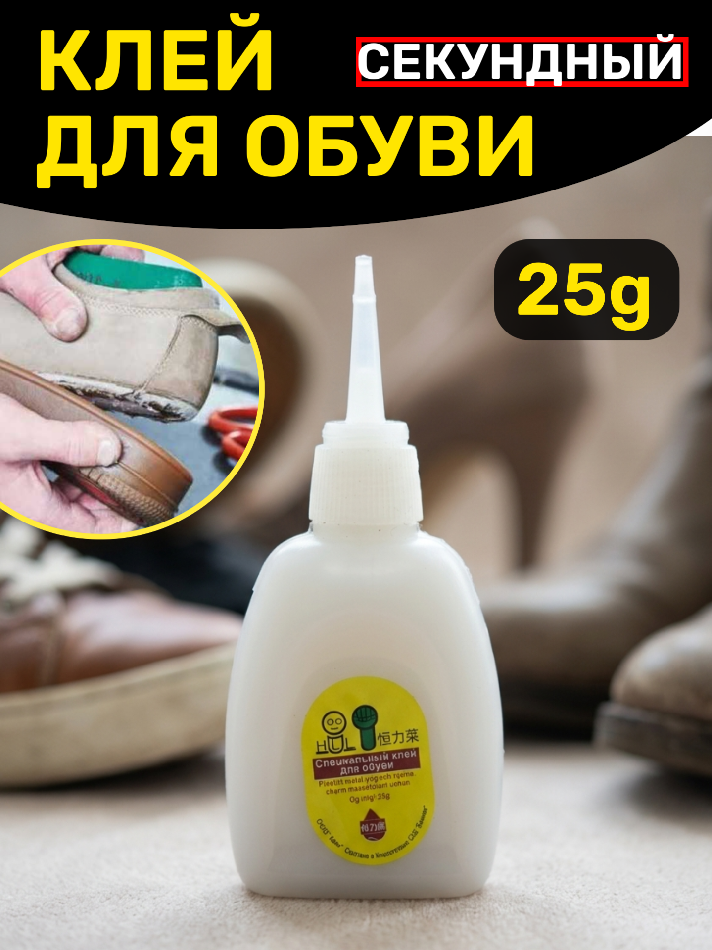 Супер Клей секундный для обуви и прочих деталей - 