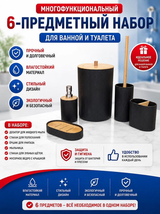 Многофункциональный 6-предметный набор для ванной и туалета