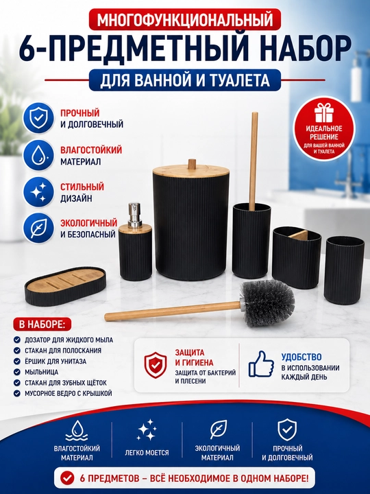 Многофункциональный 6-предметный набор для ванной и туалета