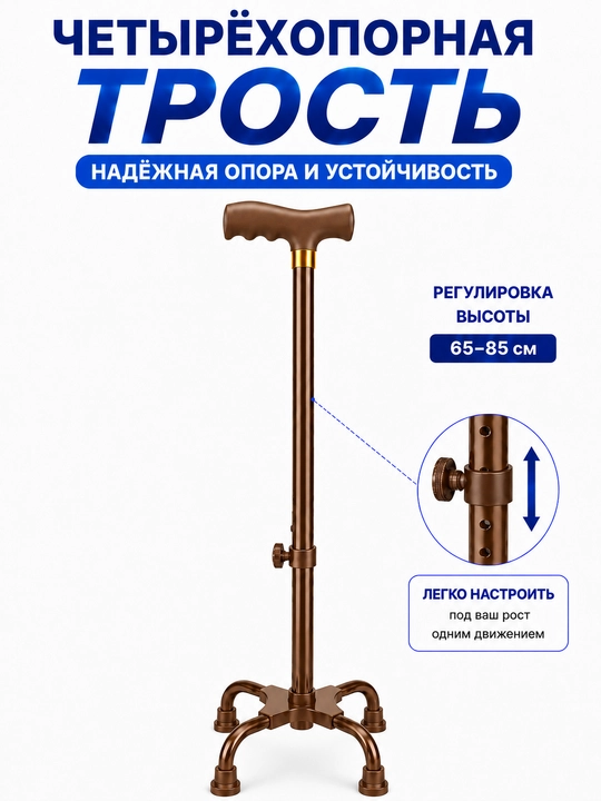 Четырехопорная трость регулируемая 65–85 см - 