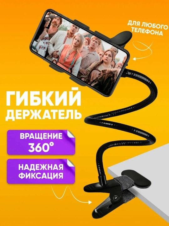 Гибкий держатель для телефона, 360° поворотный, с креплением на стол - 