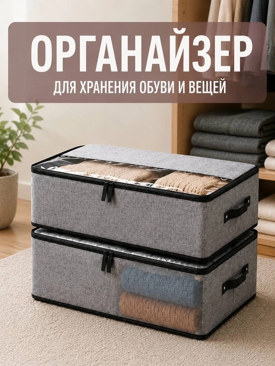 Органайзер для хранения одежды и обуви, вместительный тканевый короб