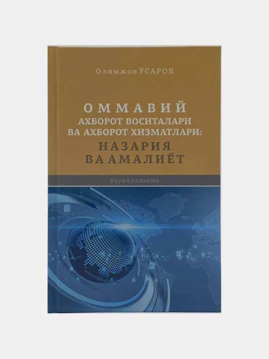 Olimjon O'sarov: Ommaviy axborot vositalari va axborot xizmatlari: Nazariya va amaliyot - 