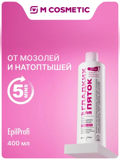 EPILPROFI Гель для педикюра с мочевиной, 400 мл - 
