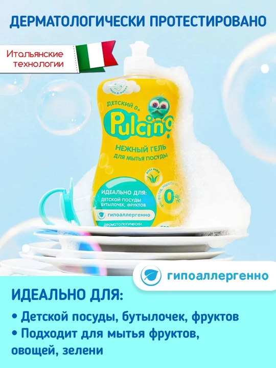 PULCINO Гель для мытья посуды Детский гипоаллергенный 500мл