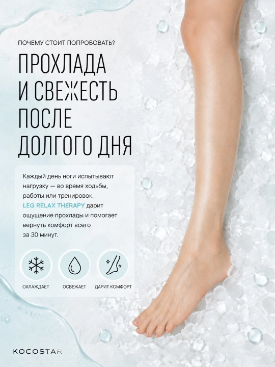 Маска для ног KOCOSTAR Leg Relax Therapy