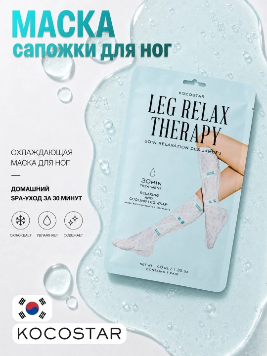 Маска для ног KOCOSTAR Leg Relax Therapy - 