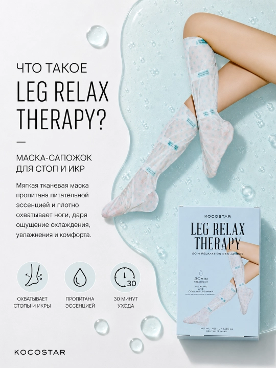 Маска для ног KOCOSTAR Leg Relax Therapy