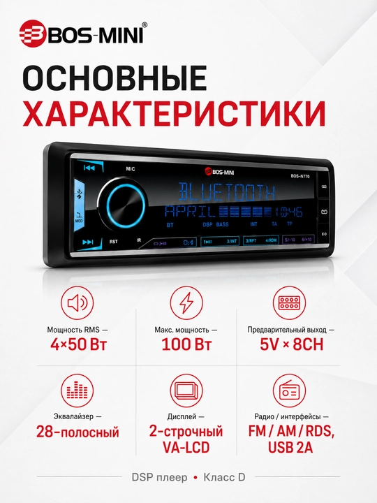 Avtomagnitafon BOS-MINI BOS-N770 DSP, 4x100W, Bluetooth, USB, AUX, Radio