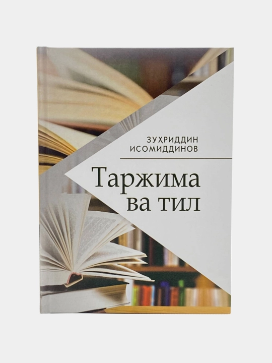 Зуҳриддин Исомиддинов: Таржима ва тил - 